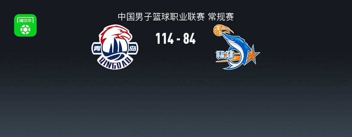 开云体育下载-CBA战报：青岛114-84福建取CBA3连胜，奎因达里-韦瑟斯庞25+4+5